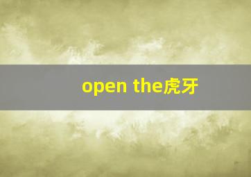 open the虎牙